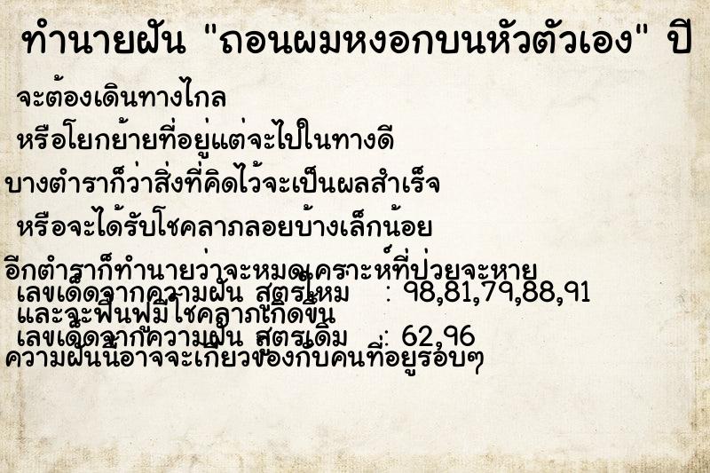 ทำนายฝัน #ทำนายฝัน #ถอนผมหงอกบนหัวตัวเอง  เลขนำโชค 