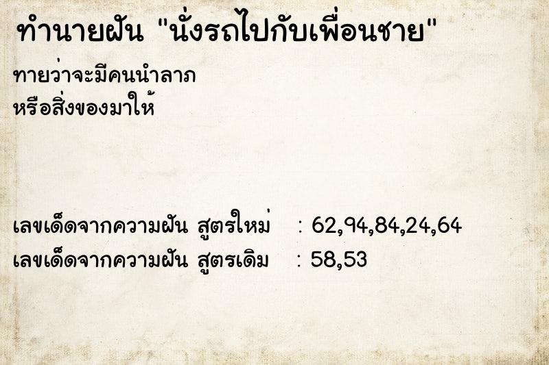 ทำนายฝัน นั่งรถไปกับเพื่อนชาย