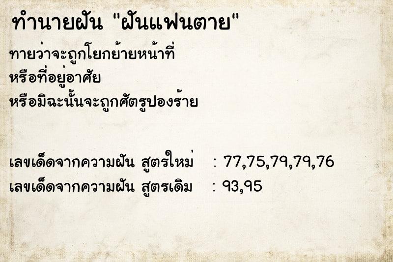 ทำนายฝัน ฝันแฟนตาย  เลขนำโชค 