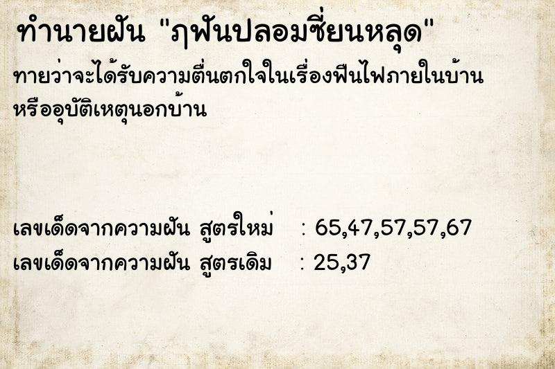 ทำนายฝัน ฦฟันปลอมซี่ยนหลุด