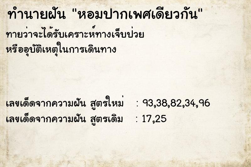 ทำนายฝัน หอมปากเพศเดียวกัน