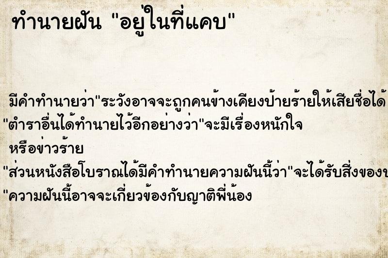 ทำนายฝัน อยู่ในที่แคบ