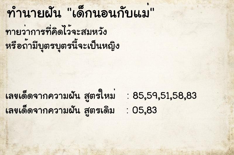 ทำนายฝัน เด็กนอนกับแม่