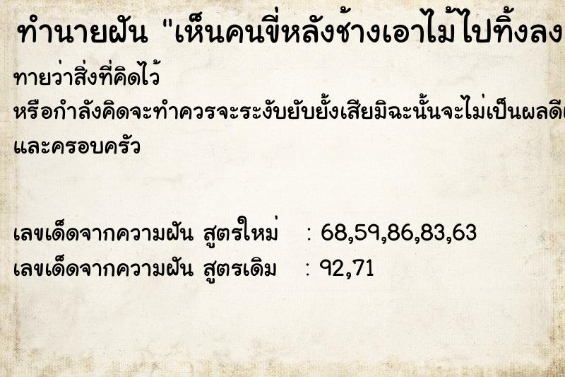 ทำนายฝัน เห็นคนขี่หลังช้างเอาไม้ไปทิ้งลงคลอง