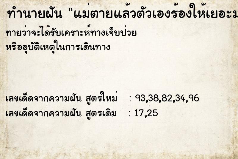 ทำนายฝัน แม่ตายแล้วตัวเองร้องให้เยอะมาก