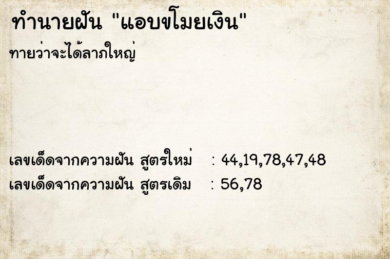 ทำนายฝัน แอบขโมยเงิน  เลขนำโชค 