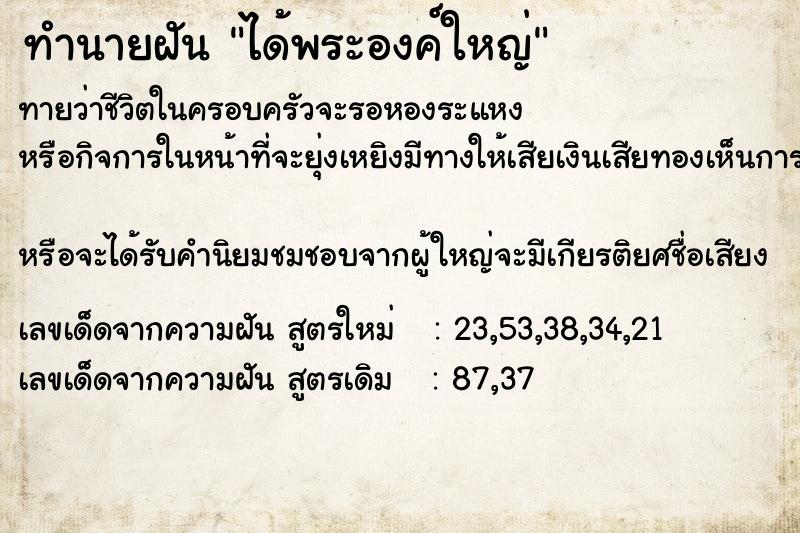 ทำนายฝัน ได้พระองค์ใหญ่