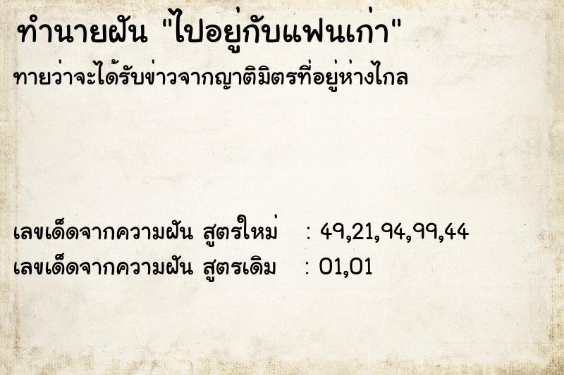 ทำนายฝัน ไปอยู่กับแฟนเก่า