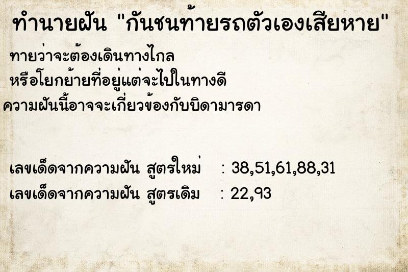 ทำนายฝัน กันชนท้ายรถตัวเองเสียหาย