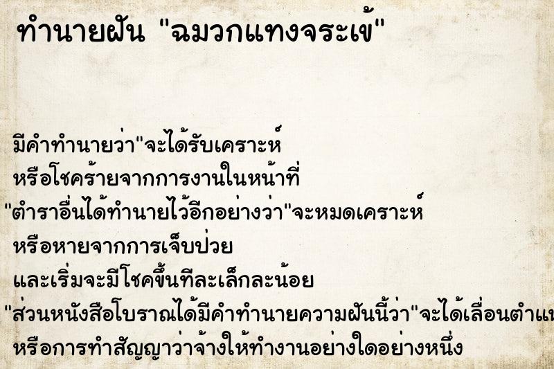 ทำนายฝัน ฉมวกแทงจระเข้