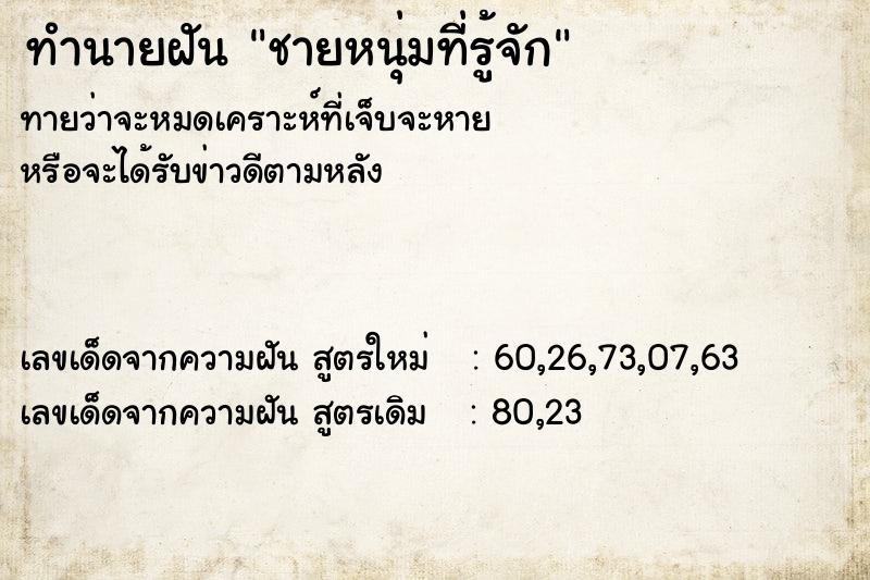 ทำนายฝัน ชายหนุ่มที่รู้จัก