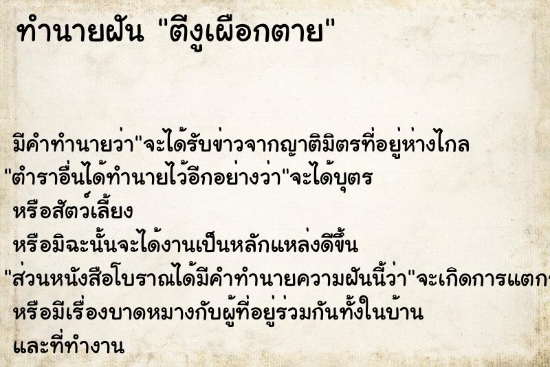 ทำนายฝัน ตีงูเผือกตาย  เลขนำโชค 