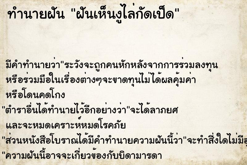 ทำนายฝัน ฝันเห็นงูไล่กัดเป็ด