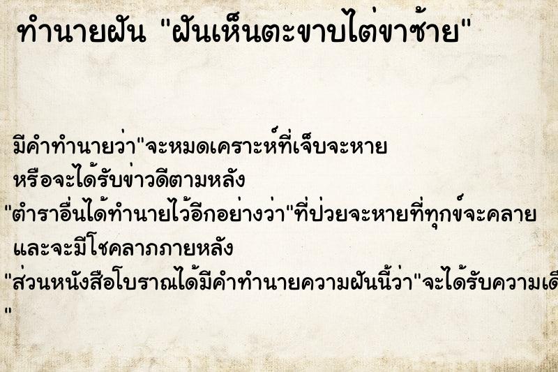 ทำนายฝัน ฝันเห็นตะขาบไต่ขาซ้าย