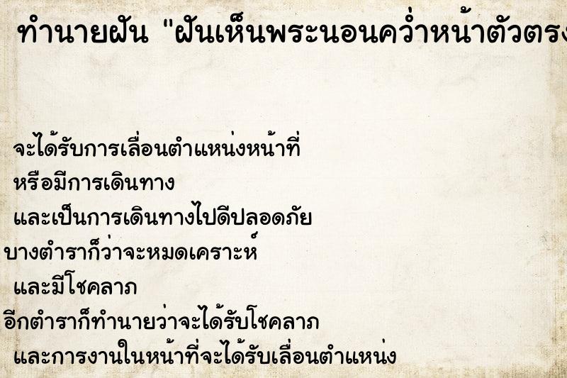 ทำนายฝัน ฝันเห็นพระนอนคว่ำหน้าตัวตรง