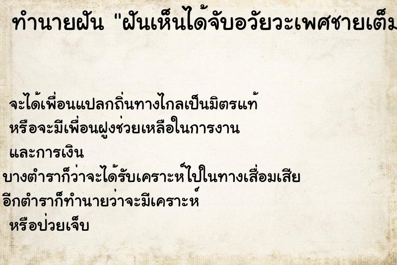 ทำนายฝัน ฝันเห็นได้จับอวัยวะเพศชายเต็มมือ