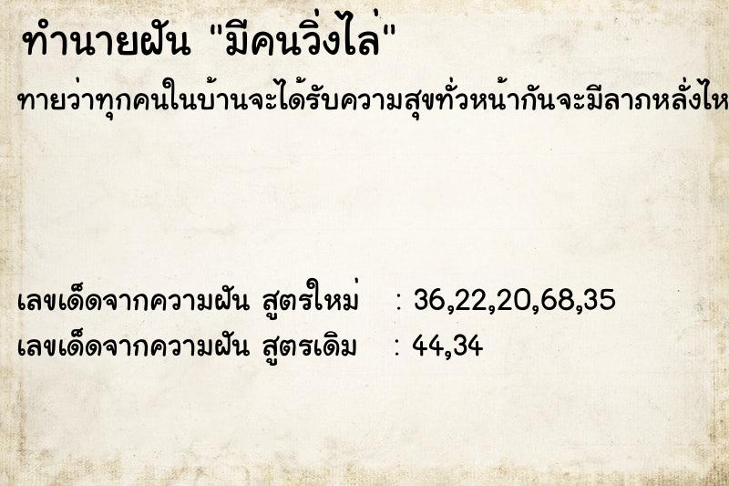 ทำนายฝัน มีคนวิ่งไล่