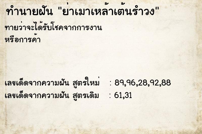 ทำนายฝัน #ทำนายฝัน #ย่าเมาเหล้าเต้นรำวง  เลขนำโชค 