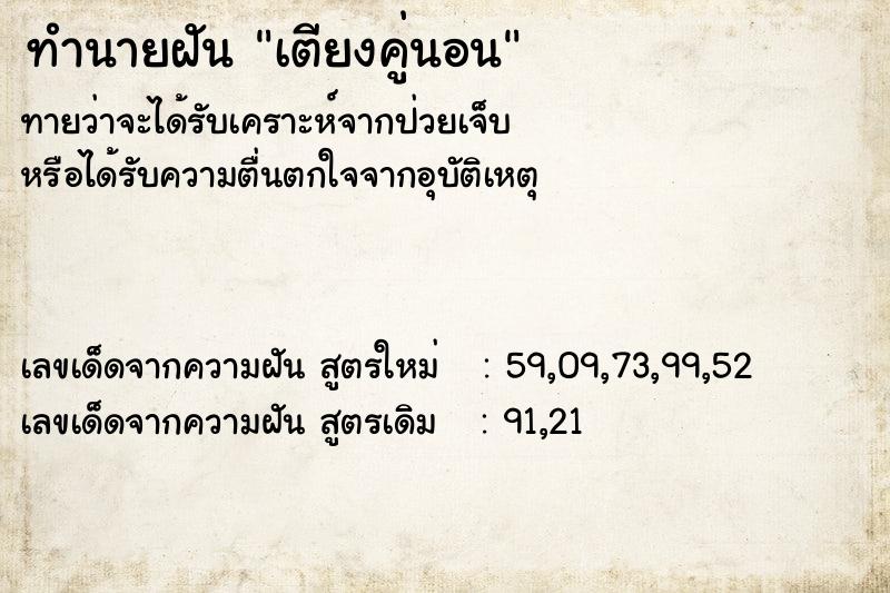 ทำนายฝัน เตียงคู่นอน