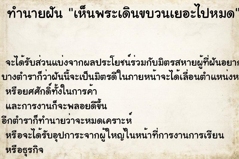 ทำนายฝัน เห็นพระเดินขบวนเยอะไปหมด