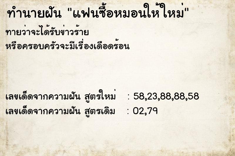 ทำนายฝัน แฟนซื้อหมอนให้ใหม่  เลขนำโชค 