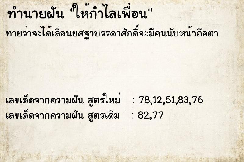 ทำนายฝัน ให้กำไลเพื่อน