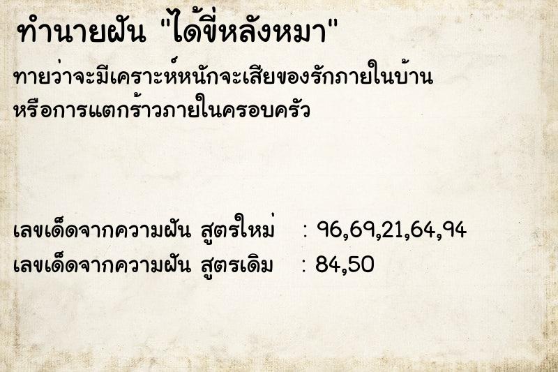 ทำนายฝัน ได้ขี่หลังหมา