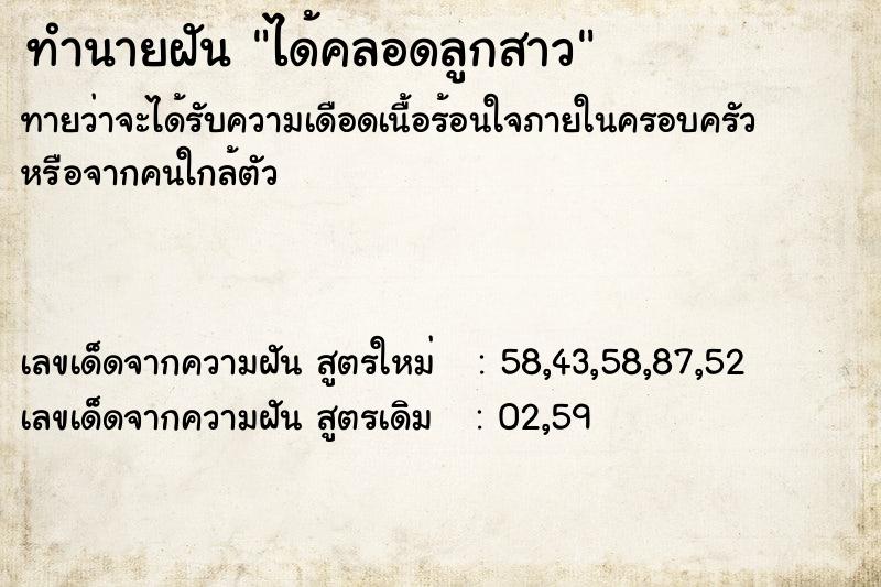 ทำนายฝัน ได้คลอดลูกสาว  เลขนำโชค 