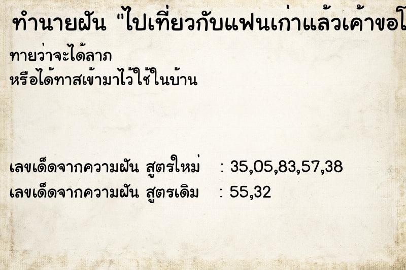 ทำนายฝัน ไปเที่ยวกับแฟนเก่าแล้วเค้าขอโทษ