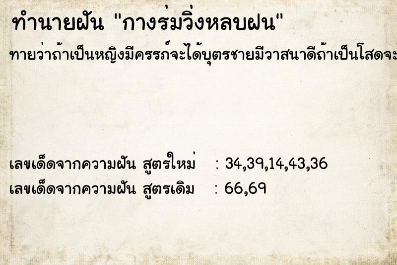 ทำนายฝัน กางร่มวิ่งหลบฝน  เลขนำโชค 