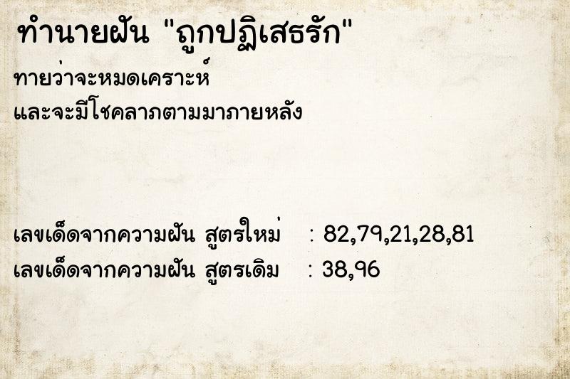 ทำนายฝัน ถูกปฏิเสธรัก