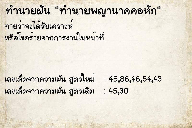 ทำนายฝัน ทำนายพญานาคคอหัก