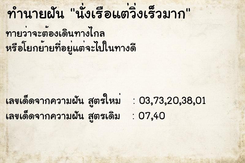 ทำนายฝัน นั่งเรือแต่วิ่งเร็วมาก