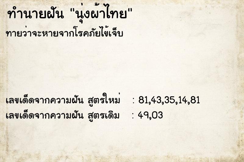 ทำนายฝัน นุ่งผ้าไทย