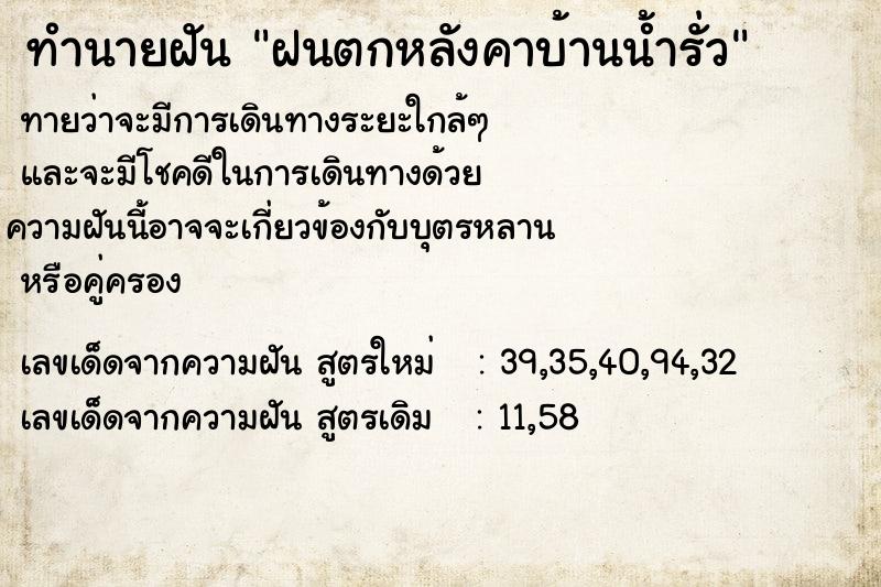 ทำนายฝัน ฝนตกหลังคาบ้านน้ำรั่ว