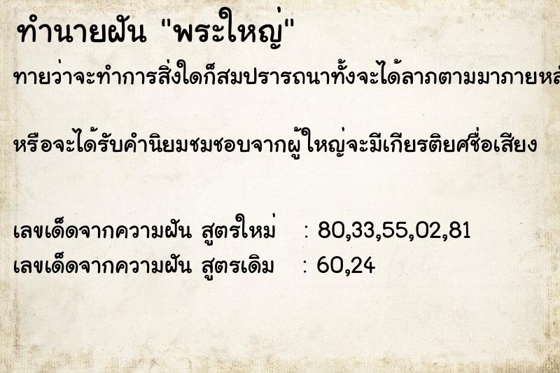 ทำนายฝัน พระใหญ่