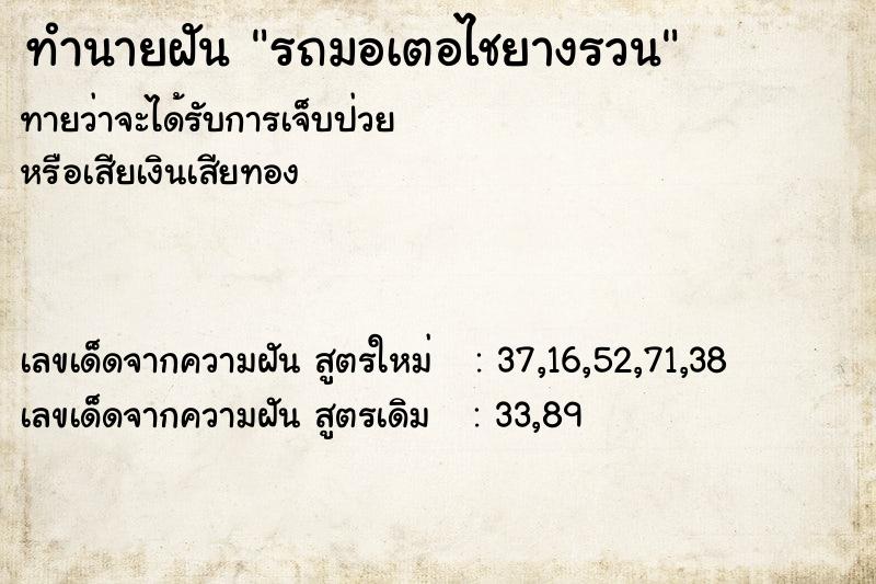 ทำนายฝัน รถมอเตอไชยางรวน