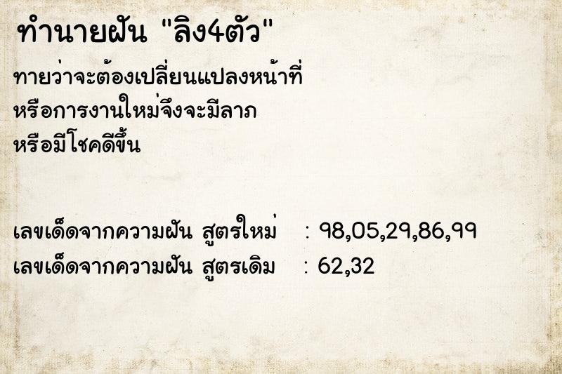 ทำนายฝัน ลิง4ตัว