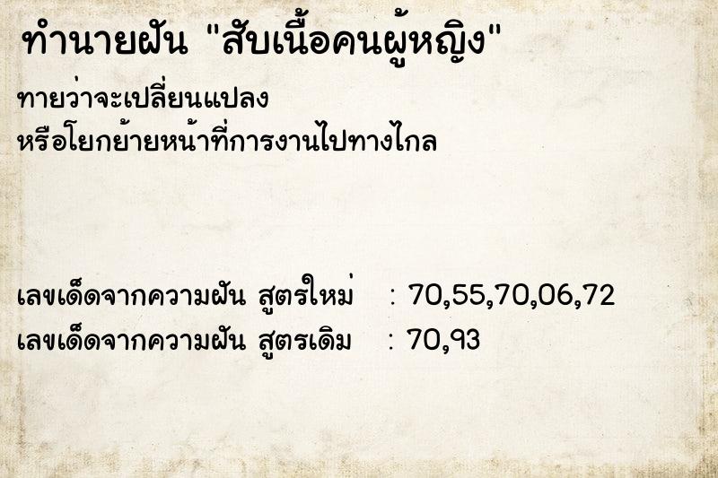 ทำนายฝัน สับเนื้อคนผู้หญิง