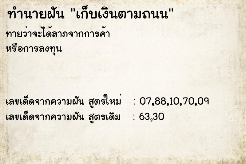 ทำนายฝัน เก็บเงินตามถนน