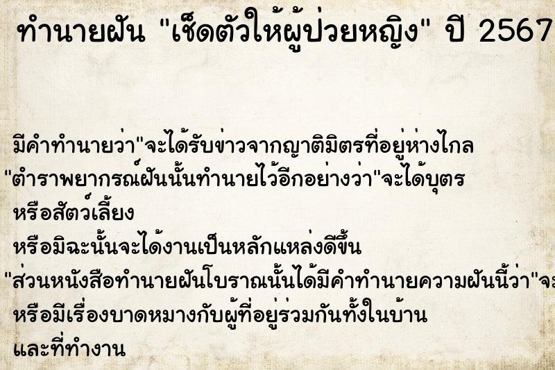 ทำนายฝัน เช็ดตัวให้ผู้ป่วยหญิง  เลขนำโชค 