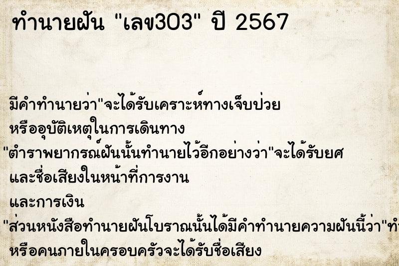 ทำนายฝัน เลข303