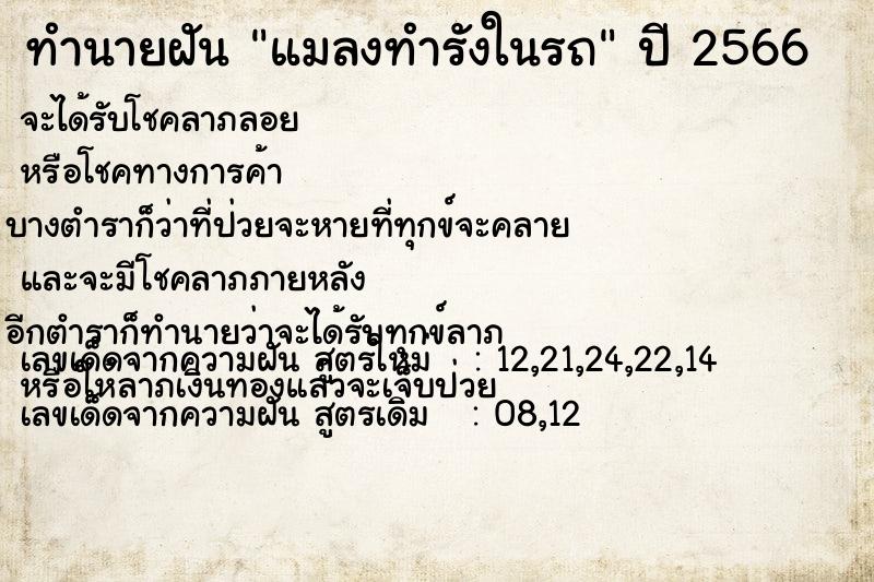 ทำนายฝัน แมลงทำรังในรถ