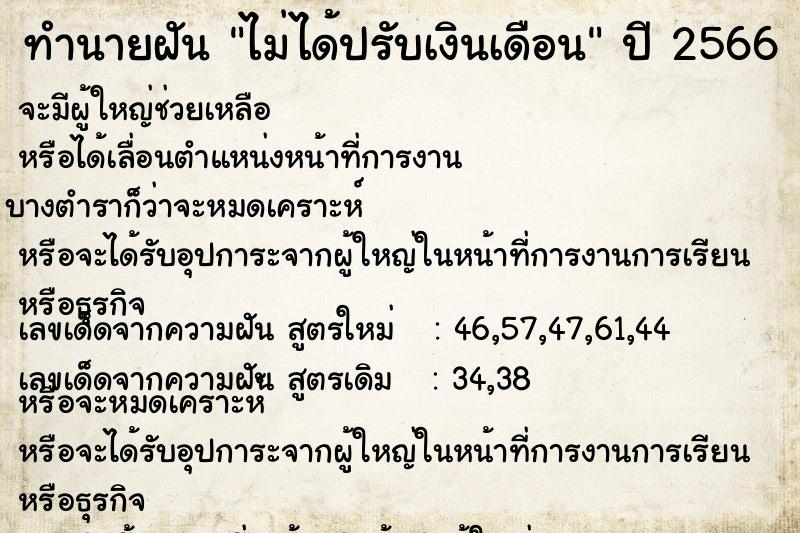 ทำนายฝัน ไม่ได้ปรับเงินเดือน  เลขนำโชค 