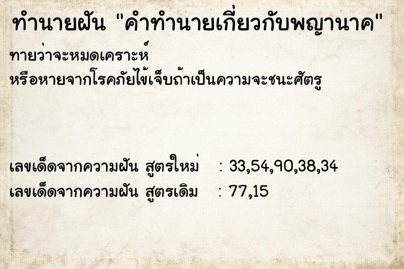 ทำนายฝัน คำทำนายเกี่ยวกับพญานาค