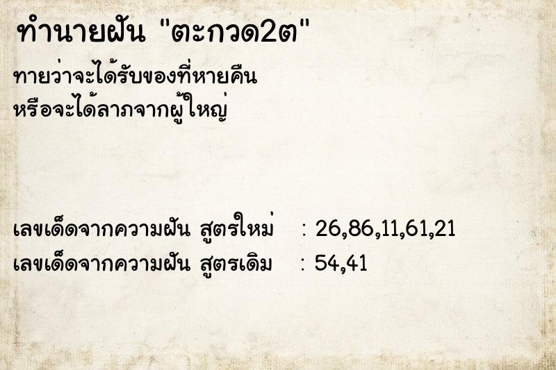 ทำนายฝัน ตะกวด2ต