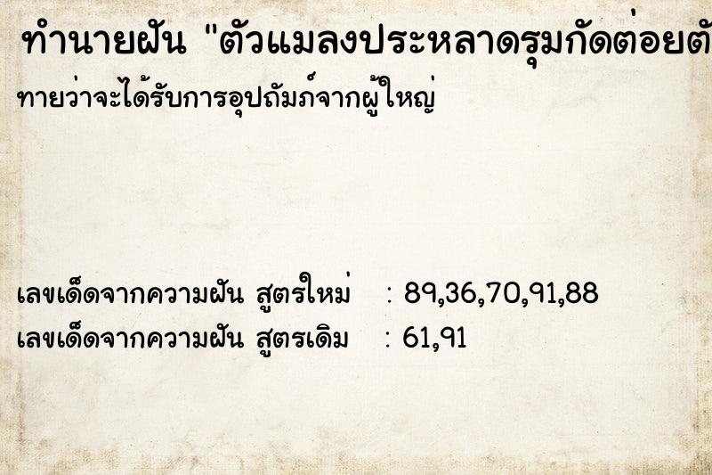 ทำนายฝัน ตัวแมลงประหลาดรุมกัดต่อยตัวเอง