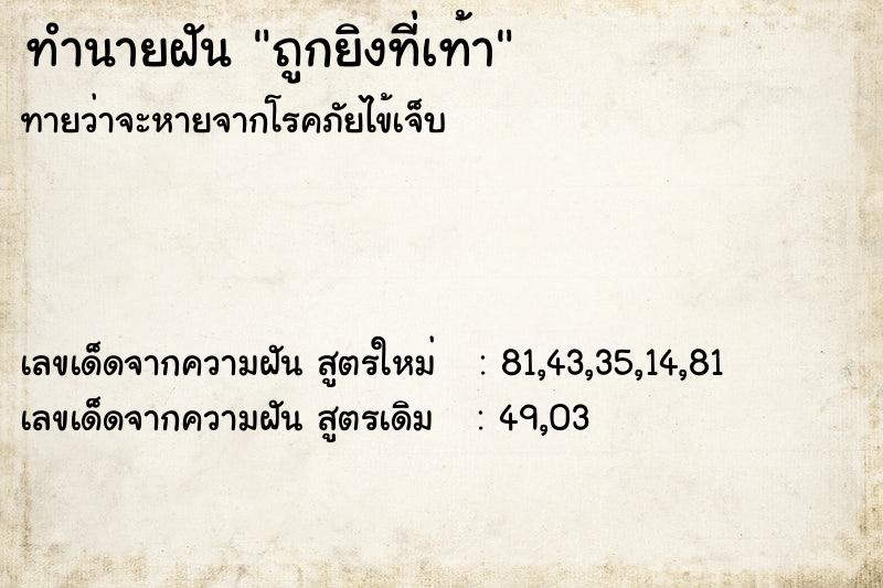 ทำนายฝัน ถูกยิงที่เท้า