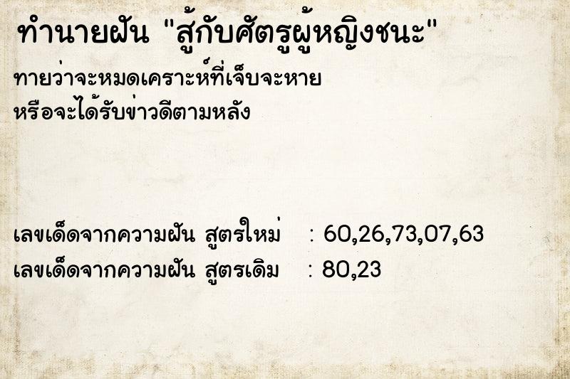 ทำนายฝัน สู้กับศัตรูผู้หญิงชนะ