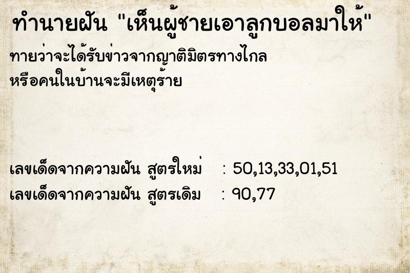 ทำนายฝัน เห็นผู้ชายเอาลูกบอลมาให้